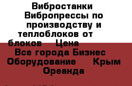 Вибростанки, Вибропрессы по производству и теплоблоков от 1000 блоков. › Цена ­ 550 000 - Все города Бизнес » Оборудование   . Крым,Ореанда
